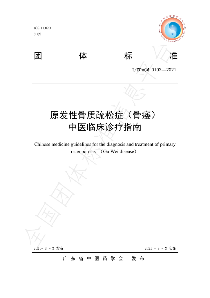 T/GDACM 0102-2021 标准预览