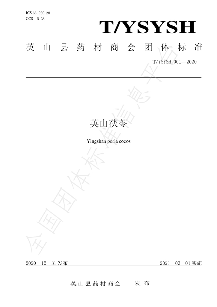 T/YSYSH 001-2020 标准预览