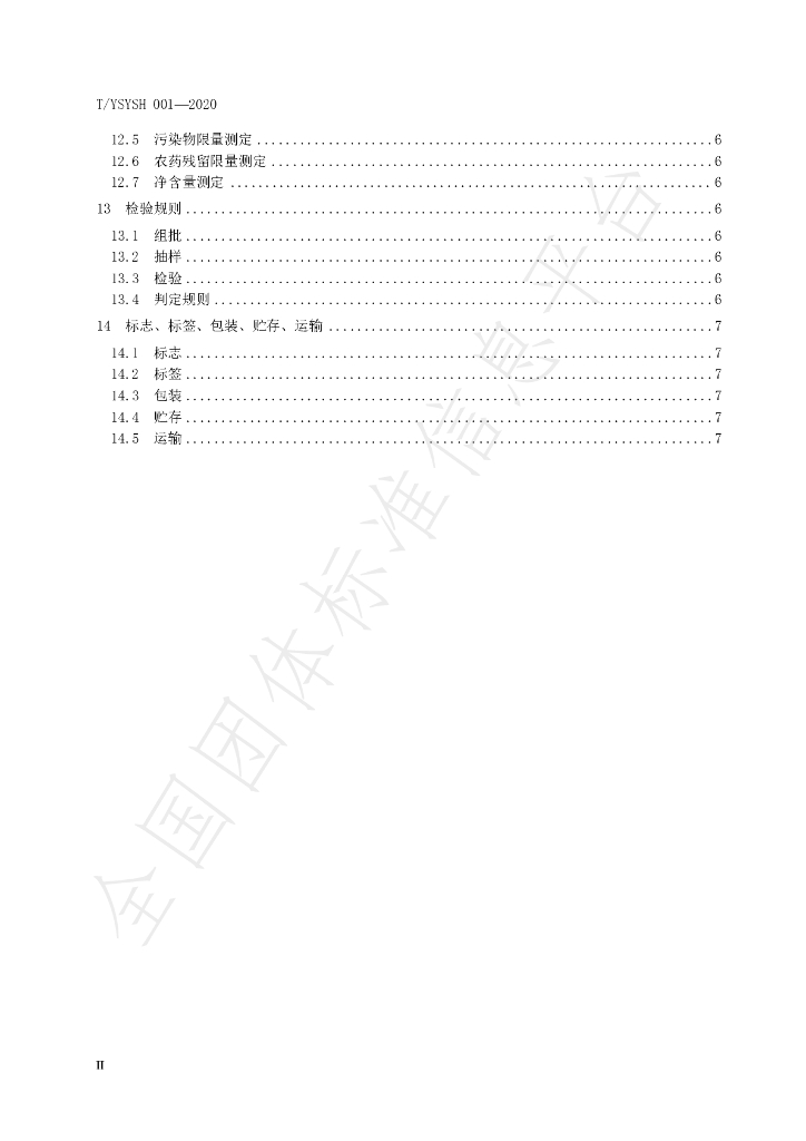 T/YSYSH 001-2020 标准预览