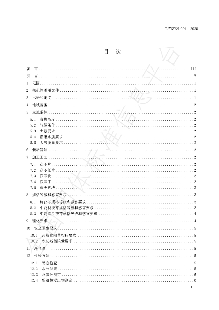 T/YSYSH 001-2020 标准预览