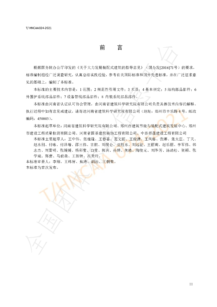 T/HNCAA 024-2021 标准预览