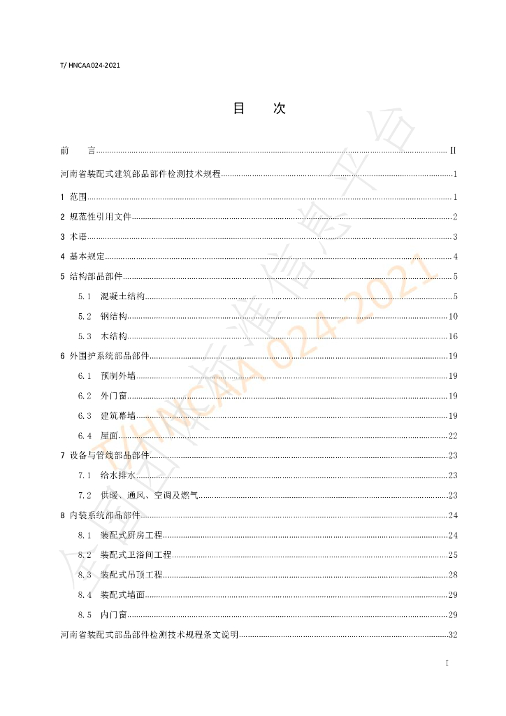T/HNCAA 024-2021 标准预览