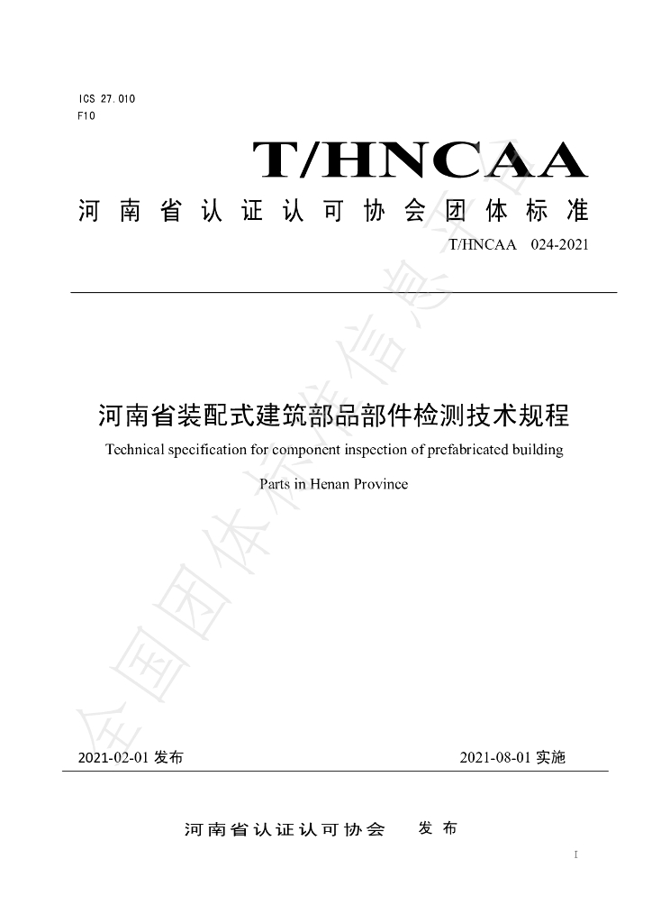 T/HNCAA 024-2021 标准预览
