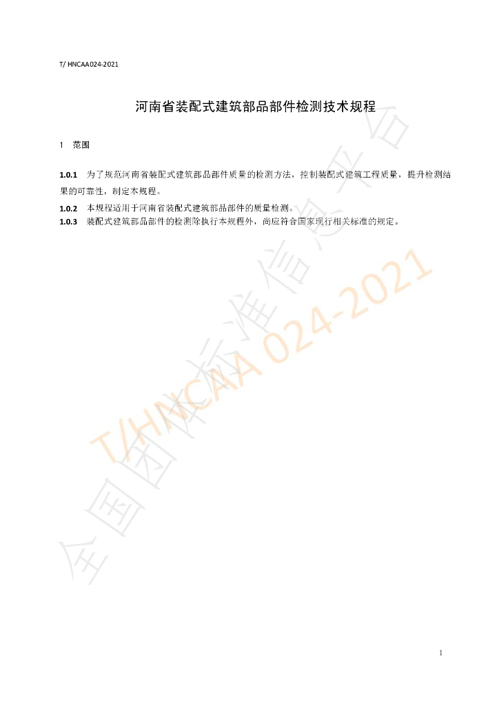 T/HNCAA 024-2021 标准预览