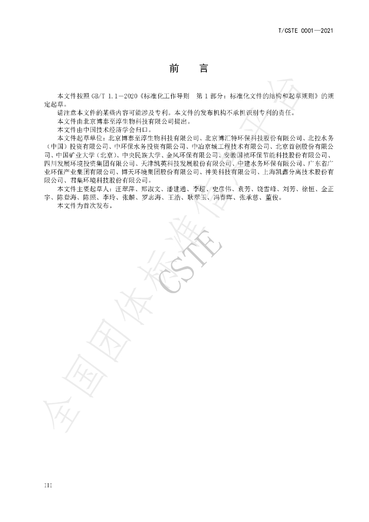 T/CSTE 0001-2021 标准预览