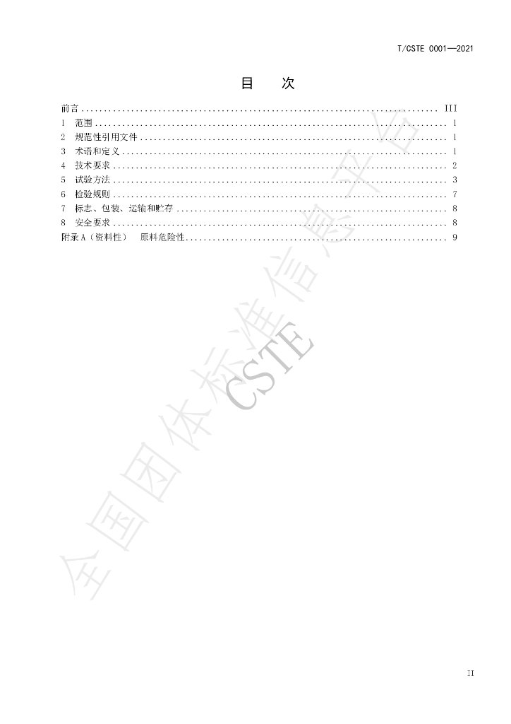 T/CSTE 0001-2021 标准预览