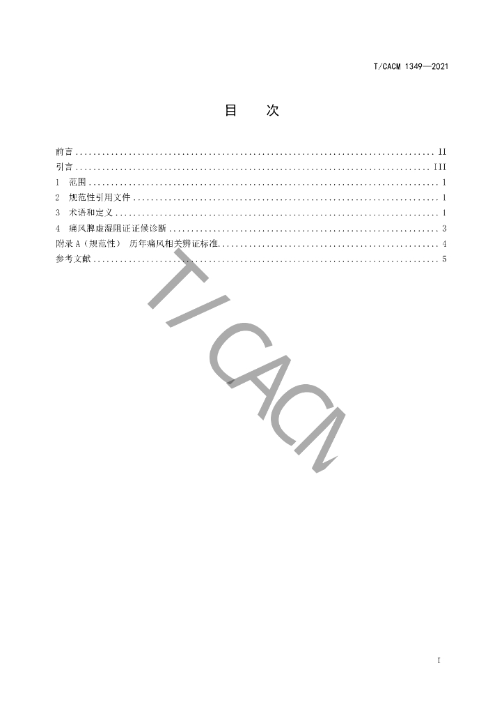 T/CACM 1349-2021 标准预览