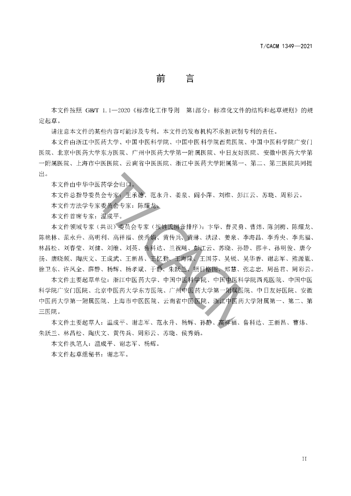 T/CACM 1349-2021 标准预览