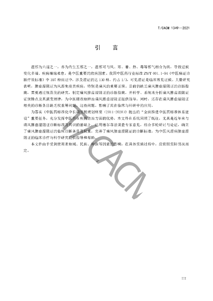 T/CACM 1349-2021 标准预览