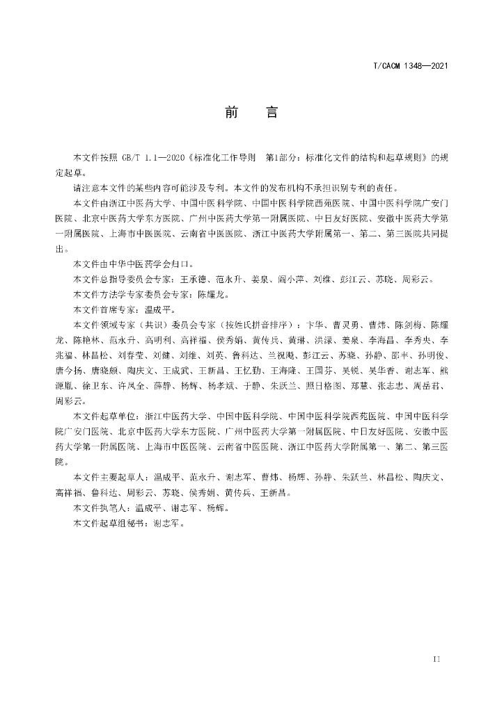 T/CACM 1348-2021 标准预览