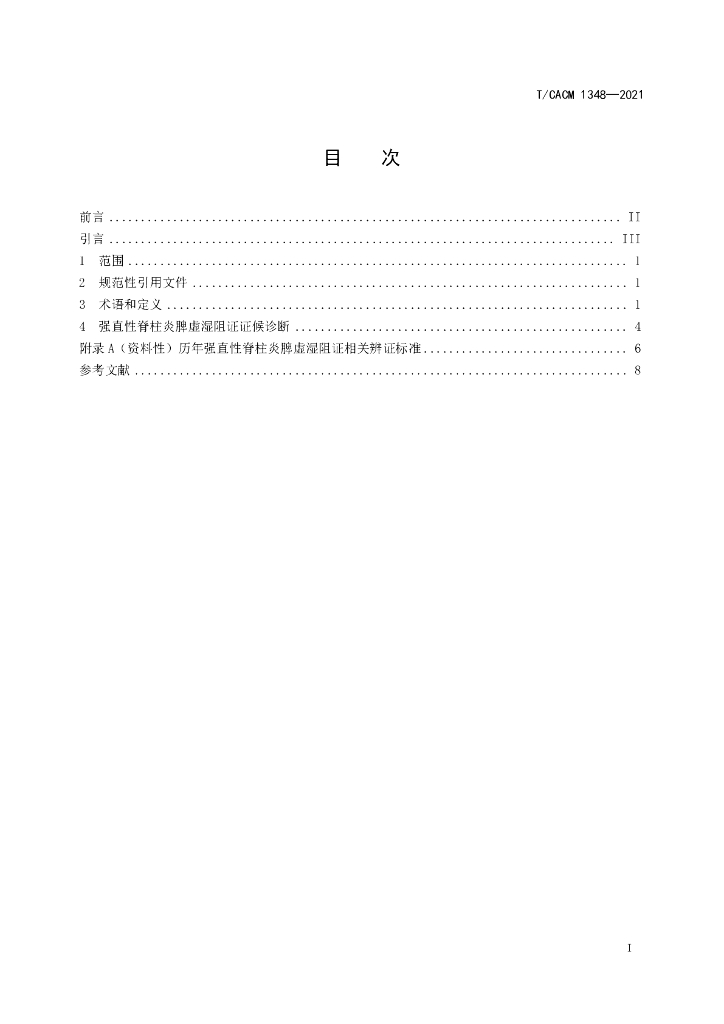 T/CACM 1348-2021 标准预览