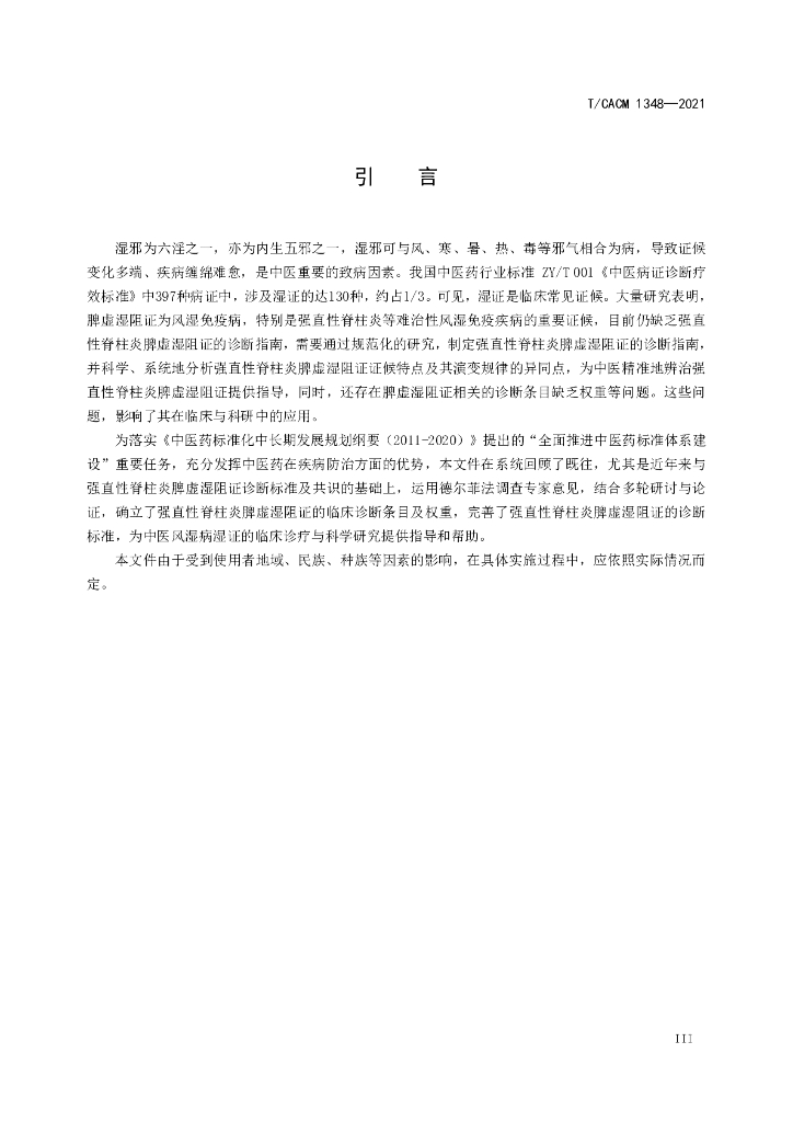 T/CACM 1348-2021 标准预览