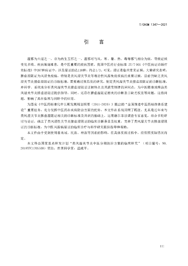 T/CACM 1347-2021 标准预览