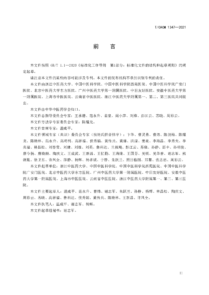 T/CACM 1347-2021 标准预览