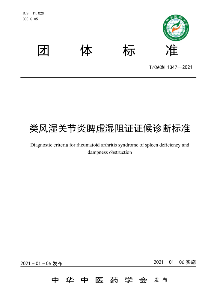 T/CACM 1347-2021 标准预览