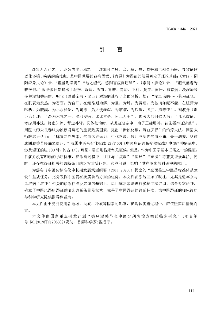 T/CACM 1346-2021 标准预览