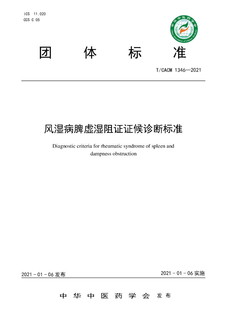 T/CACM 1346-2021 标准预览