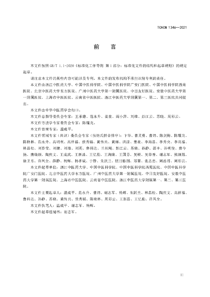 T/CACM 1346-2021 标准预览