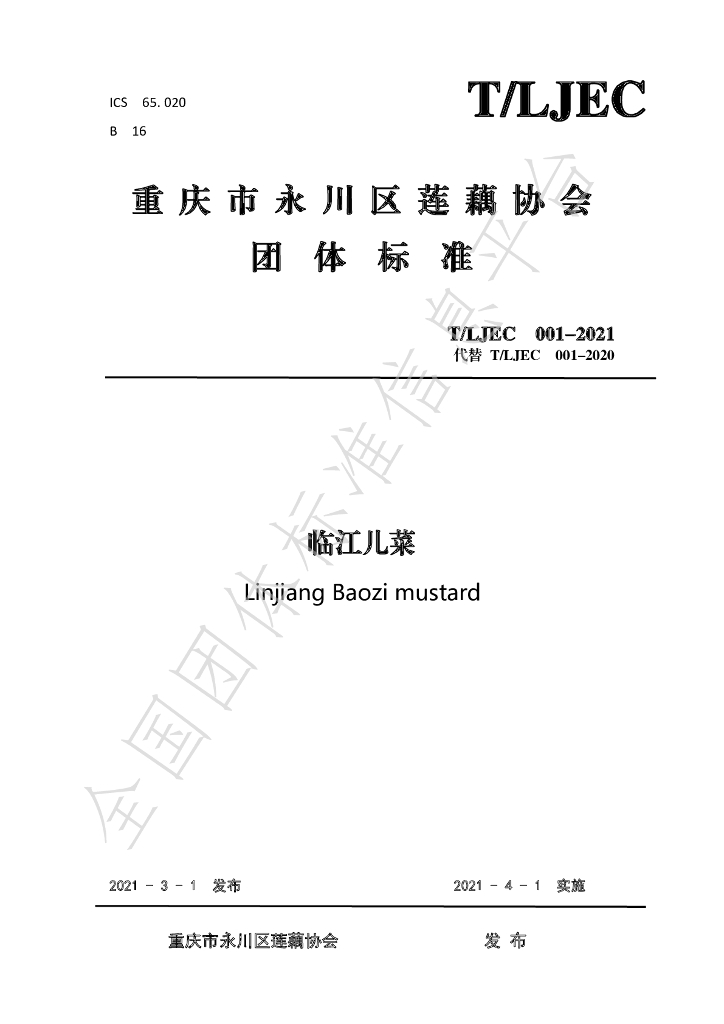T/LJEC 001-2021 标准预览