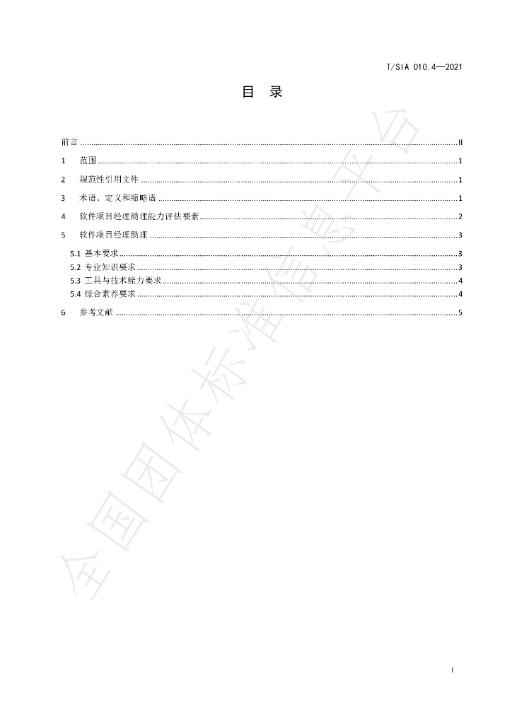 T/SIA 010.4-2021 标准预览