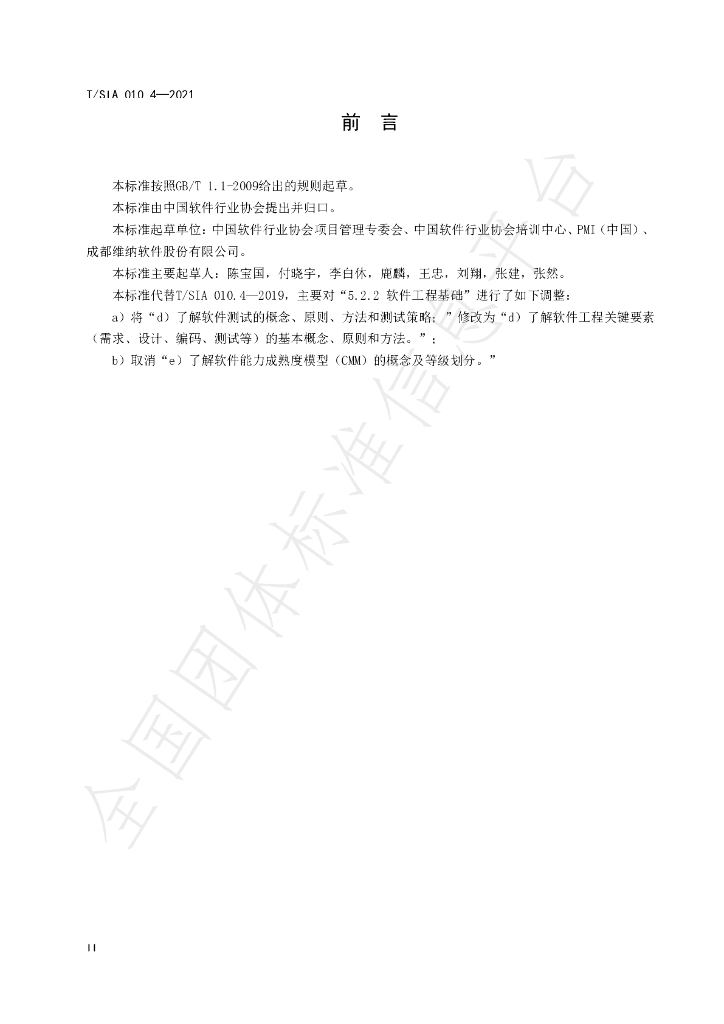 T/SIA 010.4-2021 标准预览