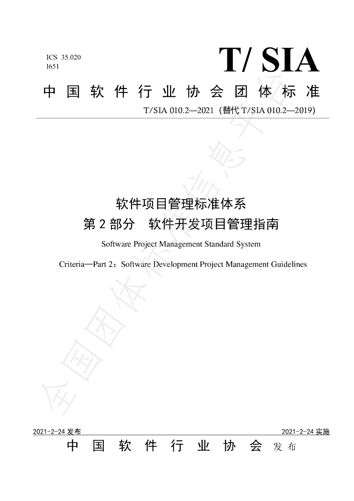 T/SIA 010.2-2021 标准预览