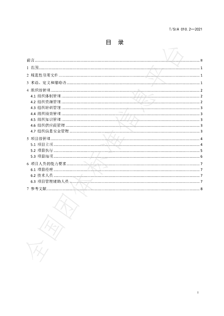 T/SIA 010.2-2021 标准预览