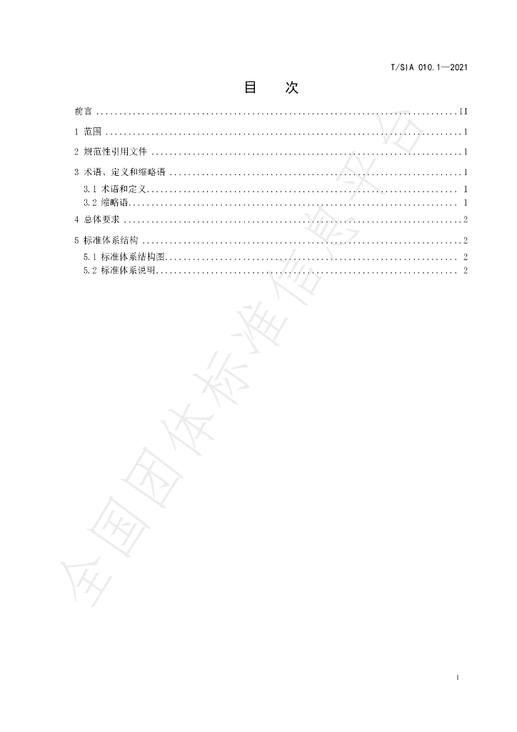 T/SIA 010.1-2021 标准预览