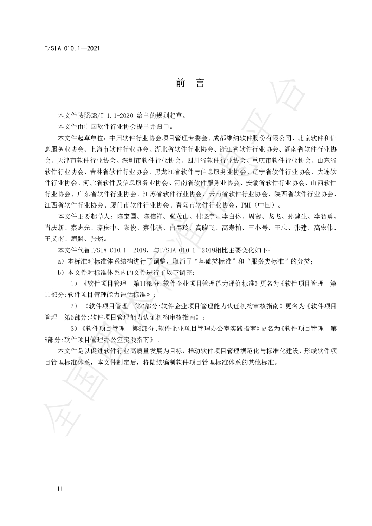 T/SIA 010.1-2021 标准预览