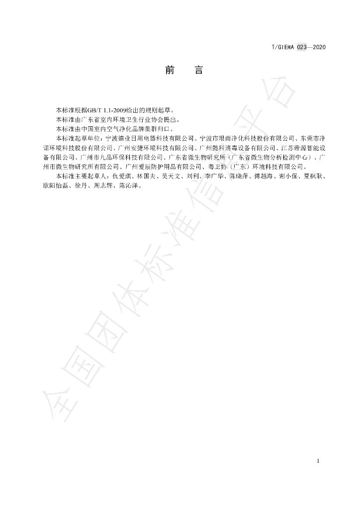 T/GIEHA 023-2020 标准预览