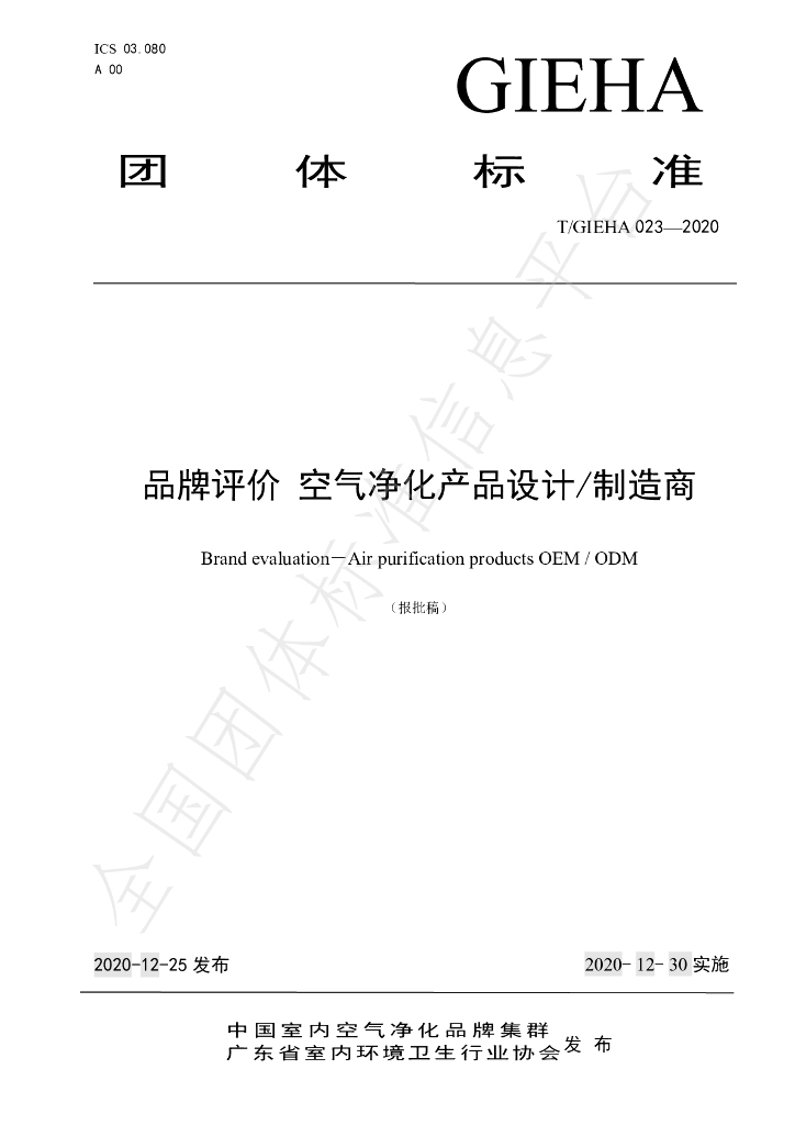 T/GIEHA 023-2020 标准预览