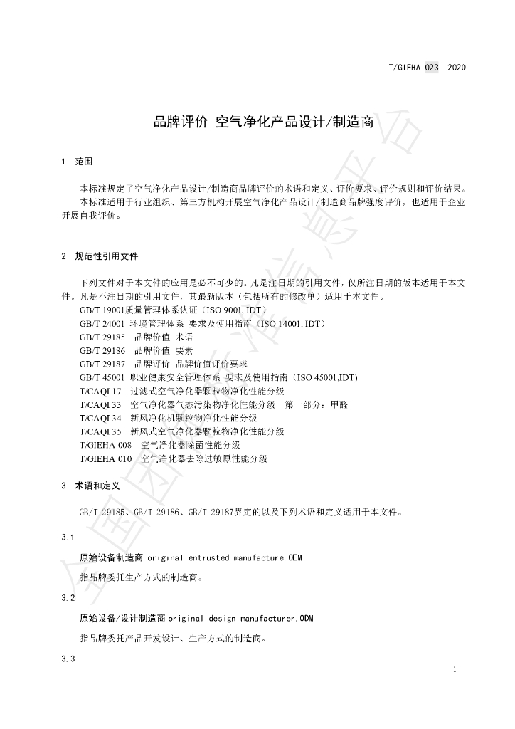 T/GIEHA 023-2020 标准预览