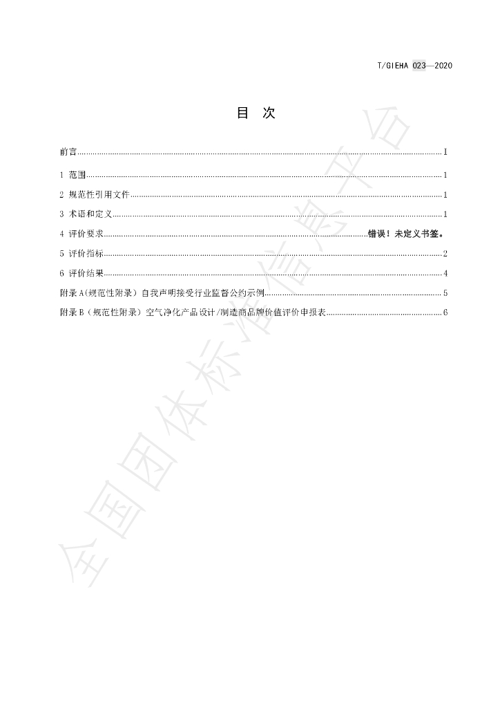T/GIEHA 023-2020 标准预览