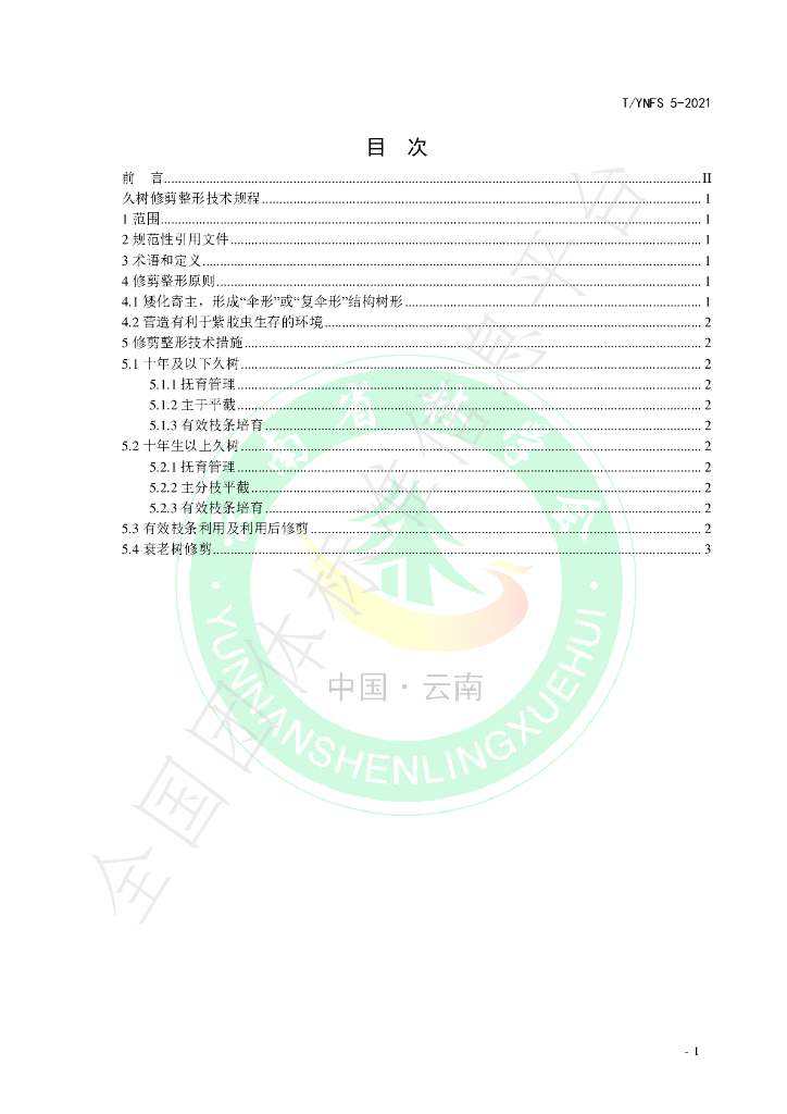 T/YNFS 5-2021 标准预览