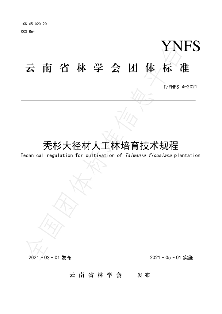 T/YNFS 4-2021 标准预览