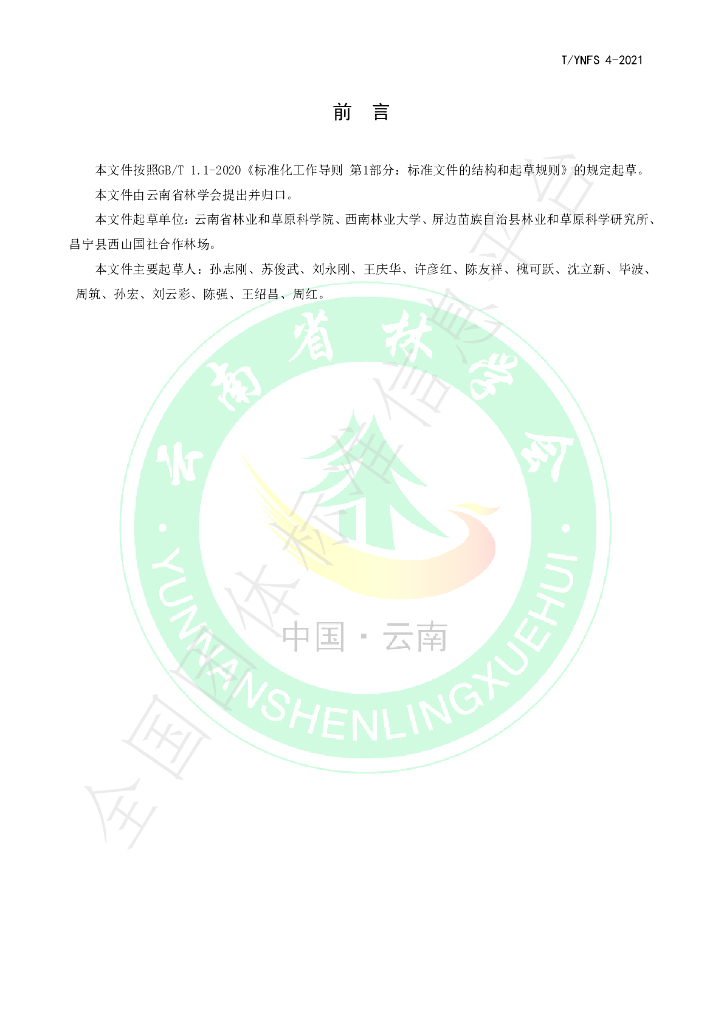 T/YNFS 4-2021 标准预览