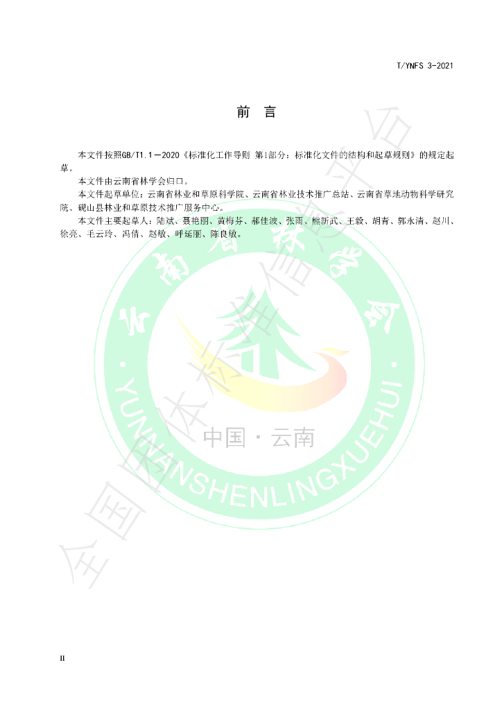 T/YNFS 3-2021 标准预览