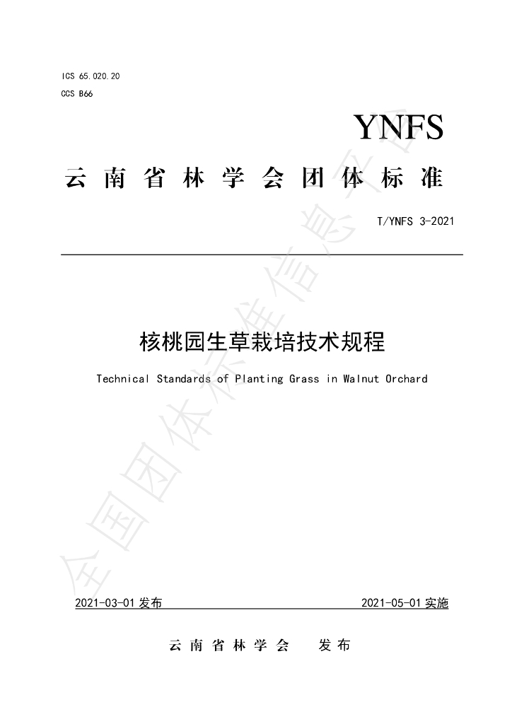 T/YNFS 3-2021 标准预览