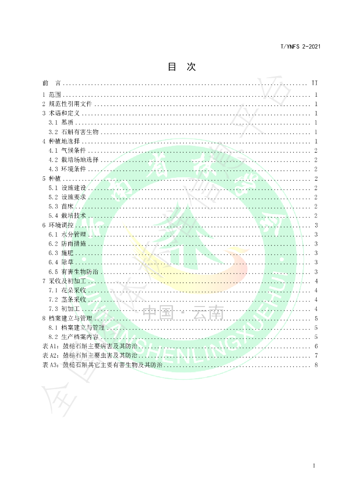 T/YNFS 2-2021 标准预览