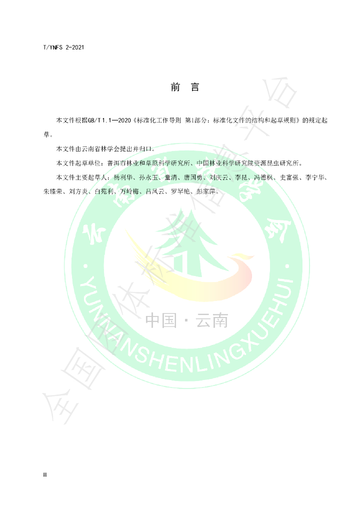 T/YNFS 2-2021 标准预览
