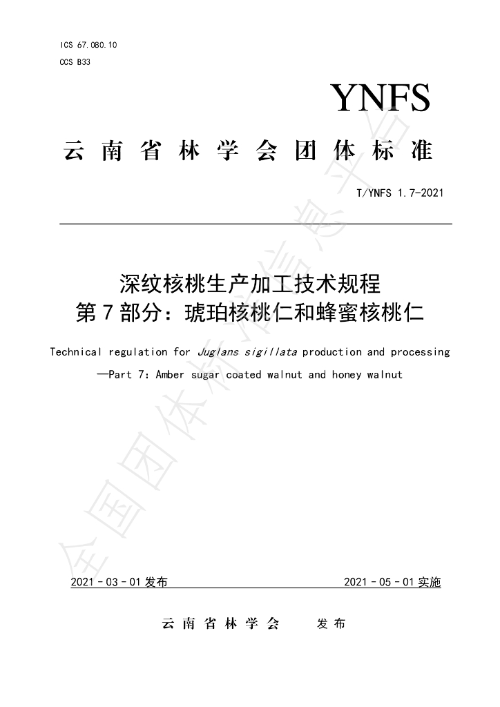 T/YNFS 1.7-2021 标准预览