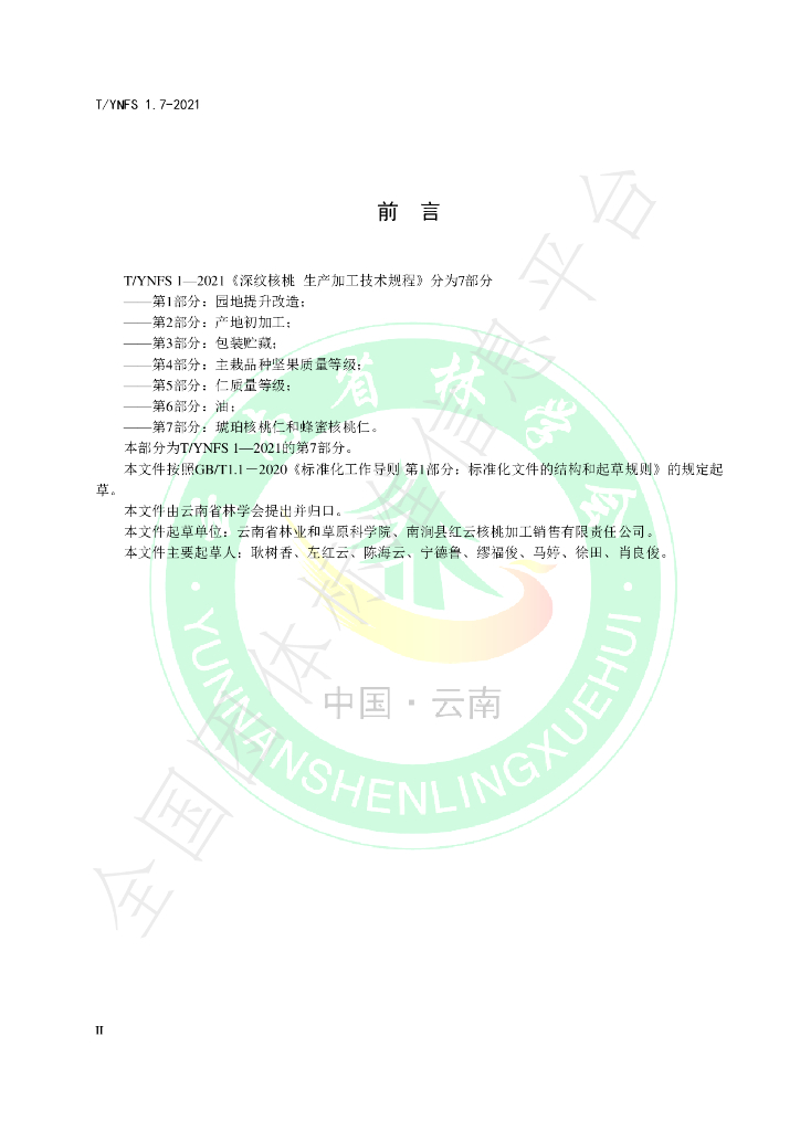 T/YNFS 1.7-2021 标准预览