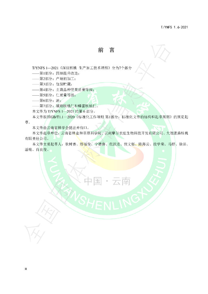 T/YNFS 1.6-2021 标准预览