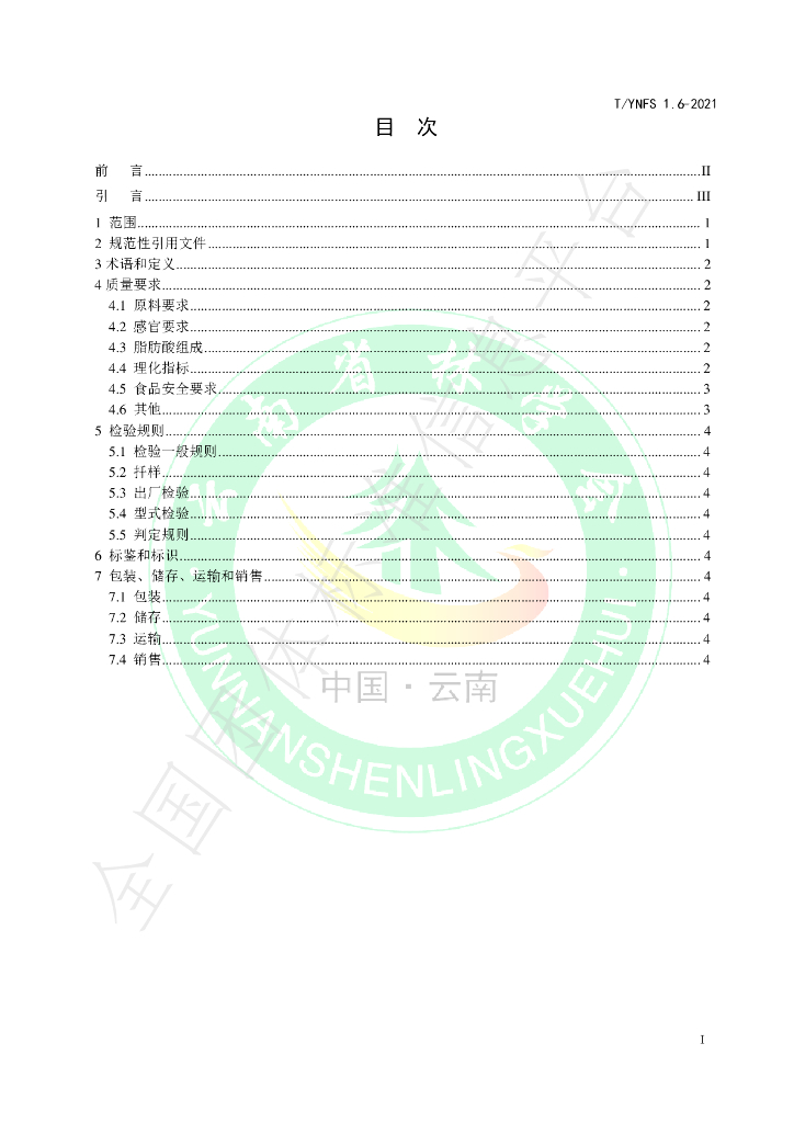 T/YNFS 1.6-2021 标准预览