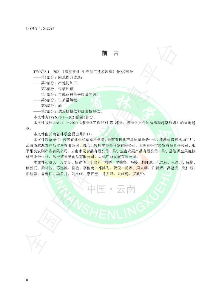 T/YNFS 1.5-2021 标准预览