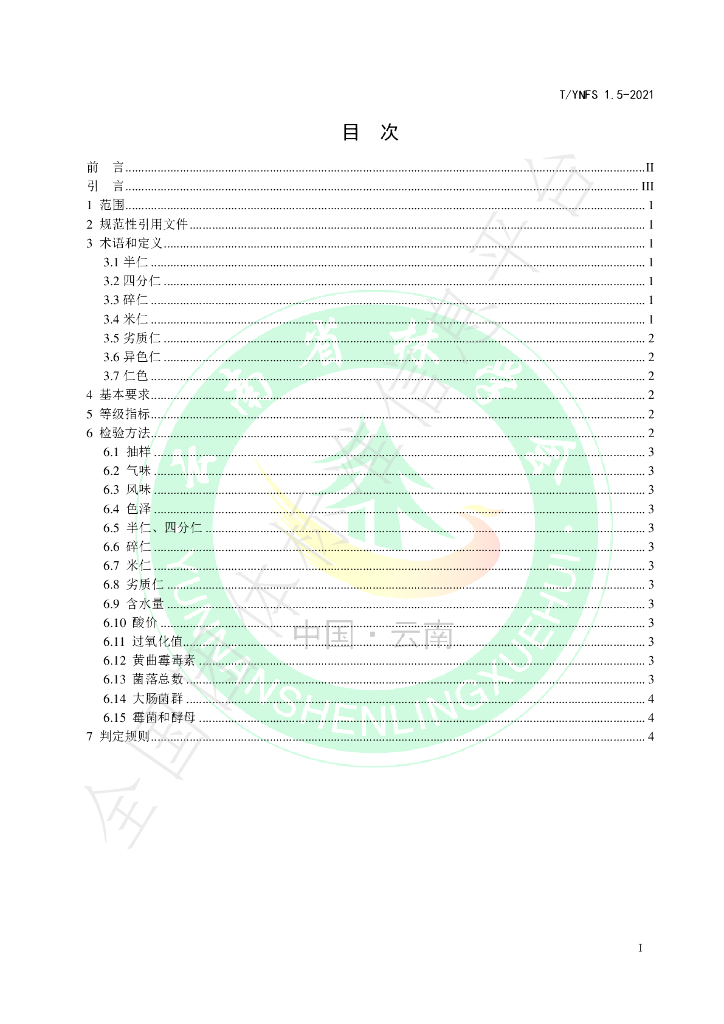 T/YNFS 1.5-2021 标准预览