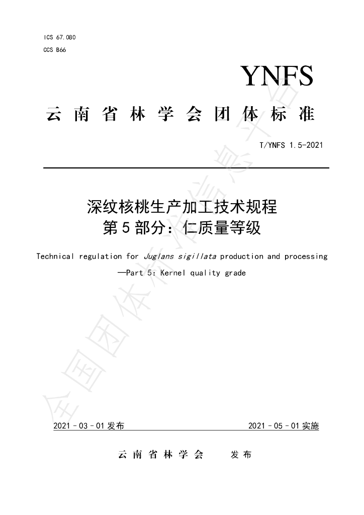 T/YNFS 1.5-2021 标准预览