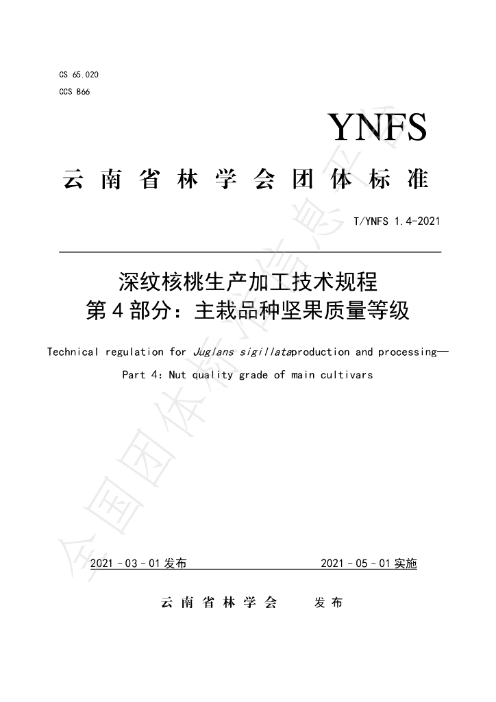 T/YNFS 1.4-2021 标准预览