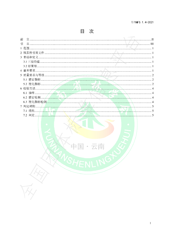 T/YNFS 1.4-2021 标准预览