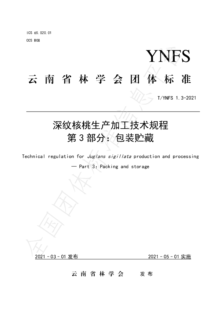T/YNFS 1.3-2021 标准预览